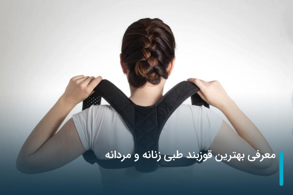 معرفی بهترین قوزبند طبی زنانه و مردانه