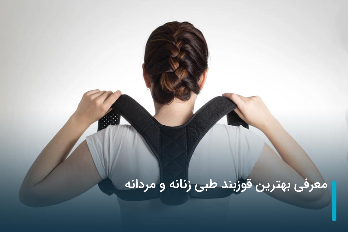 معرفی بهترین قوزبند طبی زنانه و مردانه