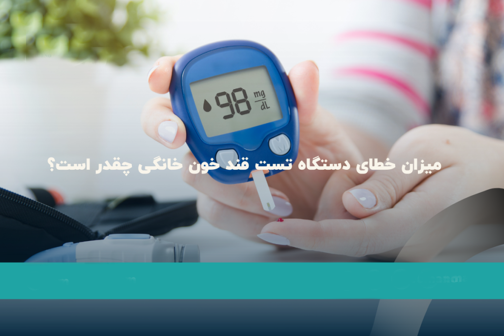 میزان خطای دستگاه تست قند خون